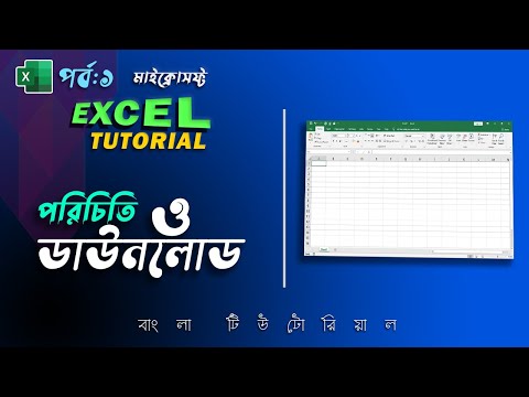 Excel Tutorial Bangla Part-1: পরিচিতি, ব্যবহার, ডাউনলোড