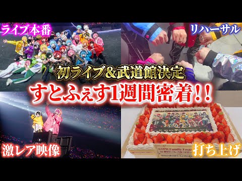 【実写】東京ドームすとふぇすのSTPRファミリーの裏側を全て公開します。【すとぷり/騎士A/アンプタック/めておら/すにすて】【STPR新人歌い手グループ】