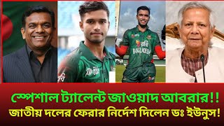 স্পেশাল ট্যালেন্ট জাওয়াদ আবরার! জাতীয় দলে ফেরার নির্দেশ দিলেন ডঃ ইউনুস!