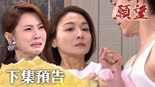 願望 EP267 預告｜阿姨跟爸爸在一起！珍妮崩潰無法接受 可欣身分就快藏不住？愛倫為媽討公道 正式跟惡魔爸決裂？！｜【十全味噌】