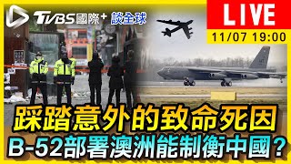 【踩踏意外的致命死因  B-52部署澳洲能制衡中國？｜TVBS國際+談全球LIVE】