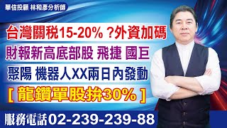 '25.07.15【股市戰將】台灣關稅15-20%？外資加碼。財報新高底部股：國巨，飛捷。