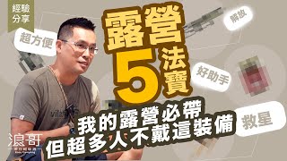 超多人露營不帶這裝備，你們不覺得麻煩嗎？｜浪哥露營必帶5法寶，出勤率近乎全勤！