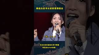 原来被韩流白皮书认证过的登顶团只有6组，这个结果跟大家想的一样吗？#音乐music #音乐猛抬头 #kpop #snsd #bigbang #twice #bts