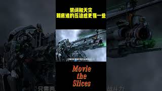 禁闭和天灾到底谁的压迫感更强一些？#电影 #明星 #幕后