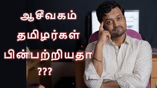 What was before all the Religion and Caste Practices ? | ஆசீவகம் | Nithilan Dhandapani | Tamil