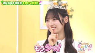 新・ひなパレ #06 ①『ヒナチェレッテすみれ１』【日向坂46💙四期生】
