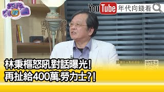 精彩片段》黃創夏：心戰喊話的鋪盤...【年代向錢看】2021.12.09