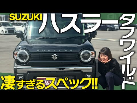 【新型ハスラー2024】スズキの大人気軽 SUV！アウトドア仕様の新モデルを外装・内装・価格まで徹底解説！【ハスラー タフワイルド】