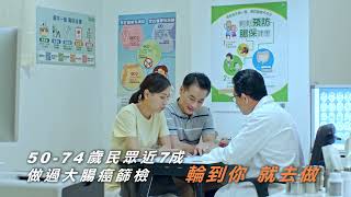 大腸癌定期篩檢 人生長青 (10秒)