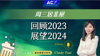 【周三居韭屋】回顾2023，展望2024！2023年历经了ChatGPT走红、硅谷银行倒闭到巴以战争、红海危机，2024年有哪些投资机会不容错过？
