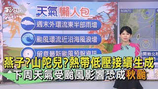 燕子?山陀兒?熱帶低壓接續生成　下周天氣受颱風影響恐成「秋颱」｜早安氣象｜TVBS新聞 20240927 @TVBSNEWS01