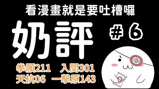 【奶評#6】魔界的英雄!!臥王的真面目!!ONE老師雙作品轟炸!!