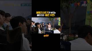 원곡자도 감탄(!)한 볼빨간사춘기의〈헤픈 우연〉♬