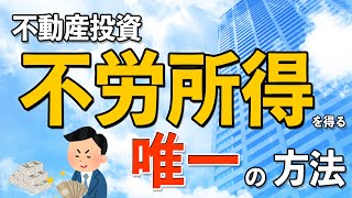 【不動産投資】不労所得を得る“唯一”の方法