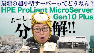 Disassembling the latest ultra-compact server! "HPE ProLiant MicroServer Gen10 Plus": Ippei Chall...