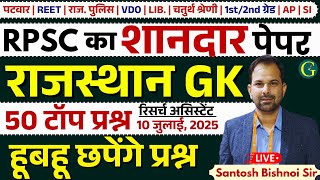 Rajasthan GK Paper Solution 2025 | 23 July, 2025 | RPSC Rajasthan GK Answer Key 2025 | Bishnoi Sir