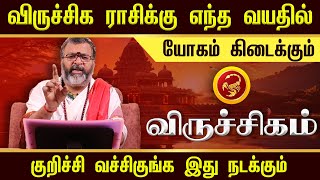விருச்சிகம் - எந்த வயதில் யோகம் கிடைக்கும் - viruchigam - #viruchigam #jodhidam #dinapalan #astro