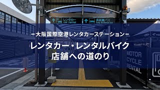 大阪国際空港　レンタカー・レンタルバイク　店舗までの道のり