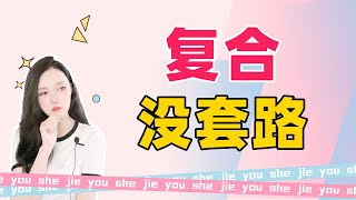 别再盲目断联了！复合没套路，只有对症下药的清醒人！分手丨挽回丨復合丨爱情丨情感