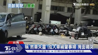 76歲婦稱「煞車失靈」在成大暴衝撞死翁! 警:機械操作不當｜TVBS新聞 @TVBSNEWS02