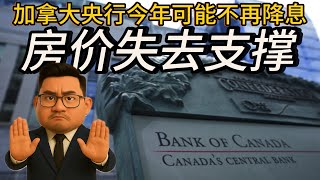 加拿大央行今年可能不再有降息，房价失去支撑，预设三种经济模型的走势。视频最后看一套价格回到2017年的挂牌房源小故事《金融数据与房产趋势2025》