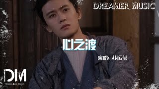 心之渡(《無憂渡》影視劇推廣曲) - 蘇運瑩『Xin zhi du (《Wu you du 》Ying shi ju tui guang qu ) - Su yun ying』