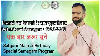 Nirankari Rajpita ji ke pavan vichar | Delhi Burari : 13/03/2025 | satguru mata ji birthday satsang