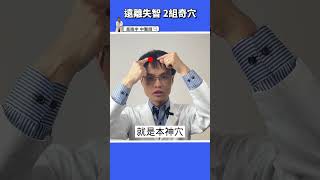【記憶力很差？😵‍💫】失智預防就按2穴位，活化腦部神經、血液循環 #高醫師說 #高晧宇中醫師 #中醫 #shorts #記憶力