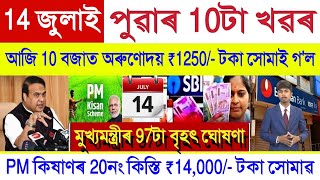 Assamese News Today 14 July 2025 || Orunodoi Scheme Payment, PM Kisan Payment || Stock Market, UPI