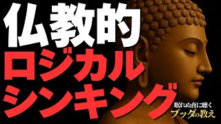 【仏教的ロジカルシンキング】仏教の知恵と現代ロジカルシンキングの意外な共通点