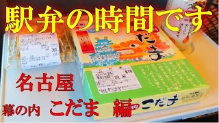 駅弁の時間です　「幕の内　こだま」