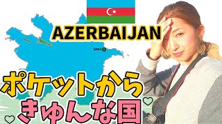 【旅ガイド】まるっとアゼルバイジャン