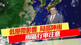 【戴立綱報氣象】低壓帶影響 局部陣雨 雨區行車注意｜週休天晴陽光強 中南部山區午後雨 20230906