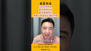 2025年预测爱中共恨人民爱人民恨中共两拨人将会产生激烈冲突  #翟山鹰 #老翟杂谈