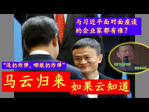 马云归来：如果云知道；与习近平的那些凝望瞬间。座谈的民营企业家都什么来头？