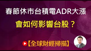 春節休市台積電ADR大漲 會如何影響台股？