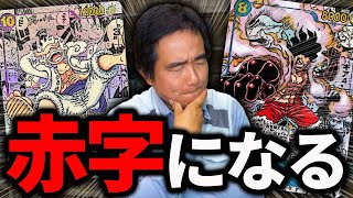 何故ワンピースカードゲームを扱うと赤字になるのか？
