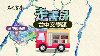 《名人書房》迺台灣，走書房—台中文學館：舊官舍紀錄在地文學軌跡