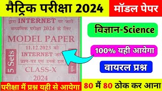 Class 10th Science Vvi Objective Question 2024 | Science Class 10 Model Paper | 10th Class Science