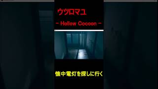 【ウツロマユ】懐中電灯を探しに【Hollow Cocoon】