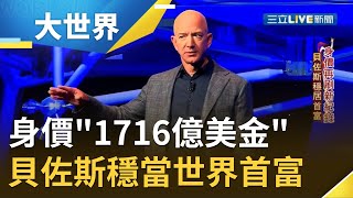 空氣中瀰漫"錢的味道"！ 亞馬遜創辦人貝佐斯身價比離婚前還高大漲"567億美金"穩當世界首富｜記者 陳承泰｜【世界什麼泰度】20200703｜三立iNEWS