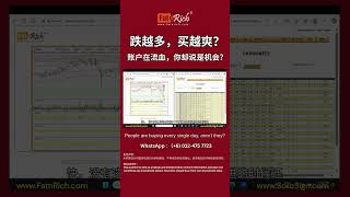 📉 跌越多买越爽？小心账户在流血，你以为是机会，其实是陷阱！#Maybank #CIMB