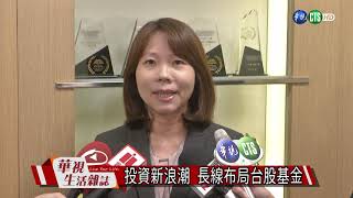 投資新浪潮 長線布局台股基金