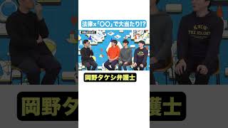 【岡野タケシ弁護士】司法修習の話 #キャリアノック #Shorts