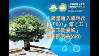 「貨品輸入規定代號『801』第（五）項修正新措施」宣導說明會(4/4)