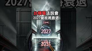 台積電法說會 2027營收將衰退 #2330 #台積電 #台積電adr #tsmc #半導體 #台股