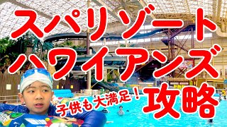 【子連れお出かけ旅行】スパリゾートハワイアンズ攻略ガイドで子供も家族も大満足！😆
