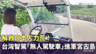 解救日本人力荒！　台灣智駕「無人駕駛車」進軍宮古島｜華視新聞 20250609 @CtsTw