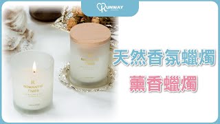 Runway 天然香氛蠟燭 薰香蠟燭 香氛 居家布置